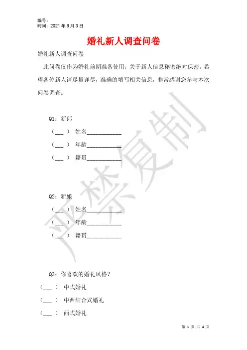 婚礼新人调查问卷