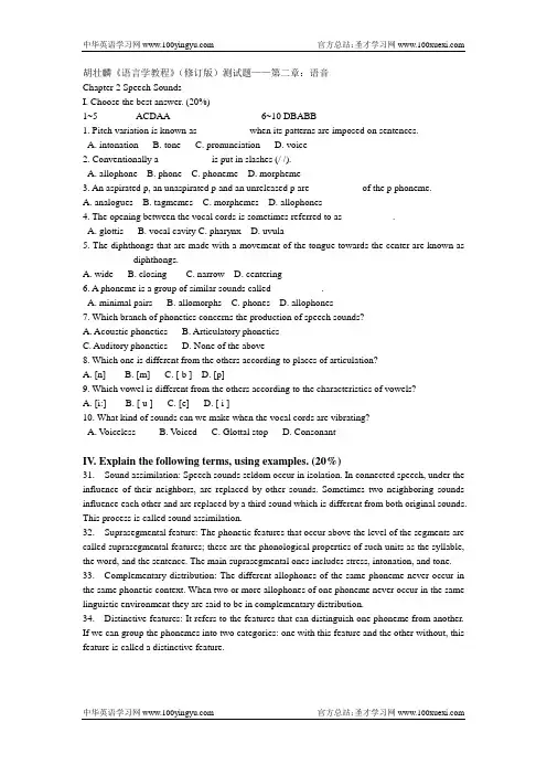 胡壮麟《语言学教程》(修订版)测试题——第二章：语音