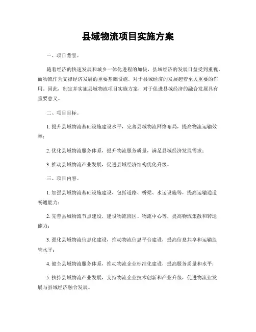 县域物流项目实施方案