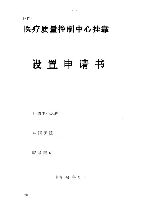 医疗质量控制中心申请书