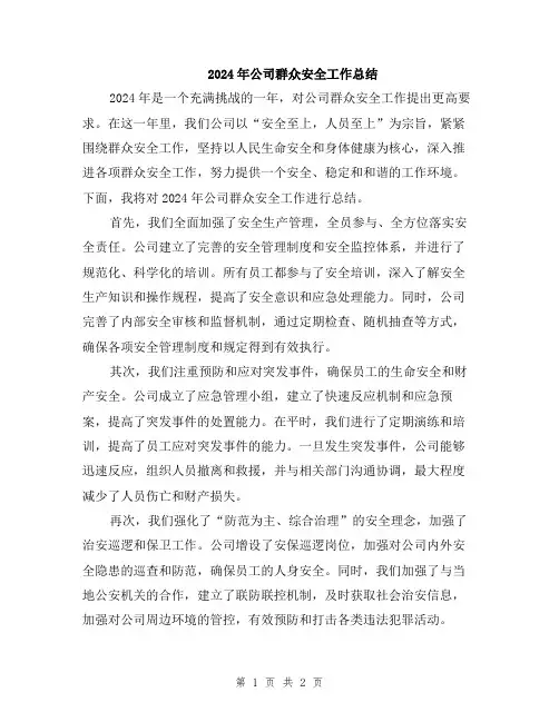 2024年公司群众安全工作总结