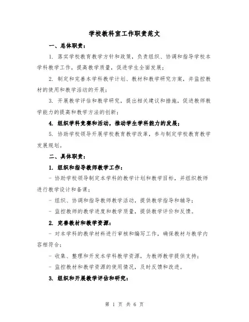 学校教科室工作职责范文（4篇）