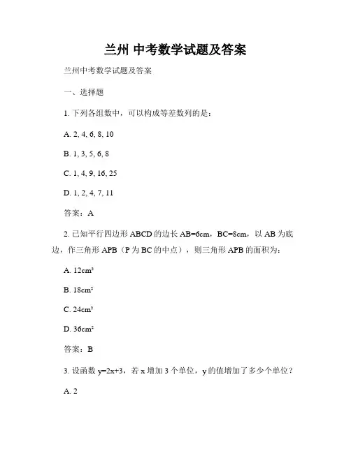 兰州 中考数学试题及答案