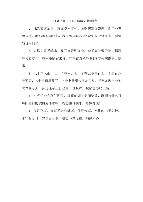 对老人的生日祝福语简短独特