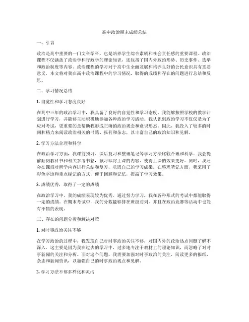 高中政治期末成绩总结