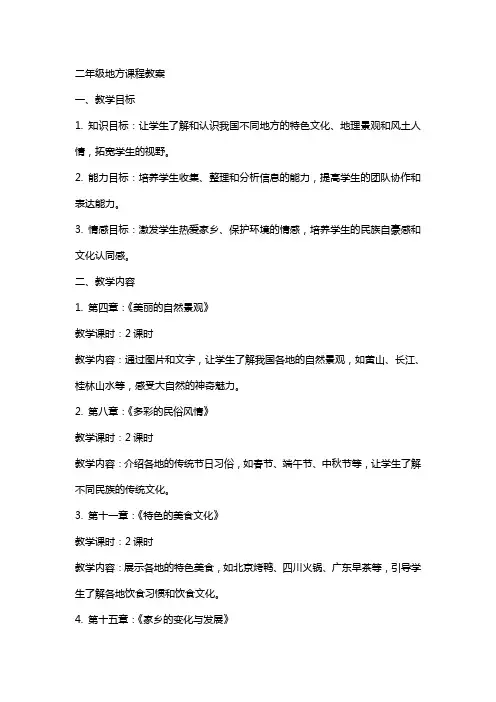 二年级地方课程教案