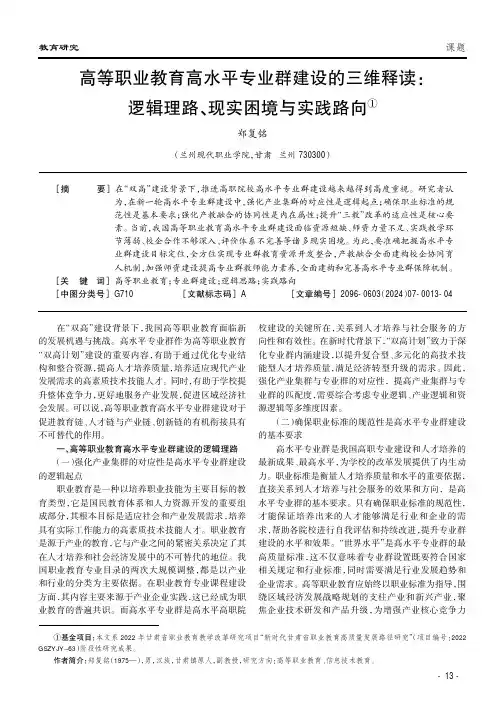 高等职业教育高水平专业群建设的三维释读：逻辑理路、现实困境与实践路向①