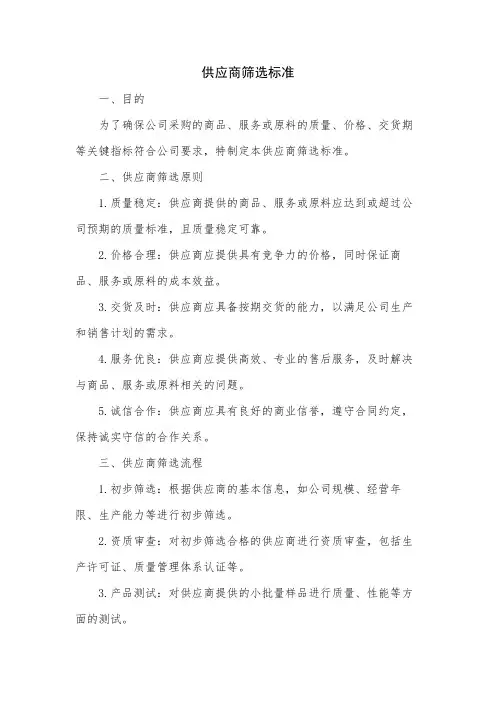 供应商筛选标准