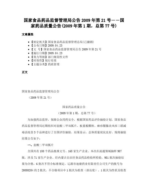国家食品药品监督管理局公告2009年第21号――国家药品质量公告(2009年第1期，总第77号)