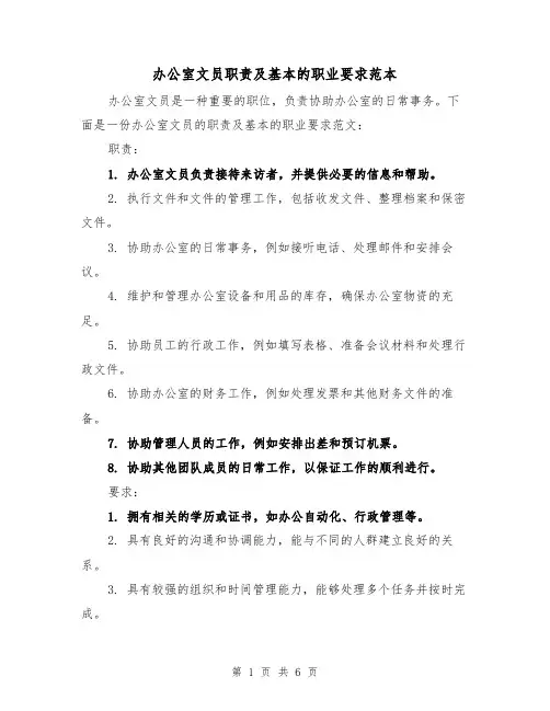 办公室文员职责及基本的职业要求范本(3篇)