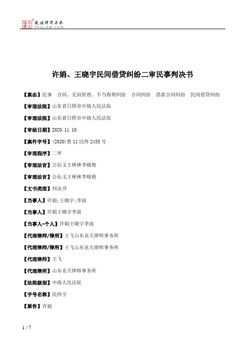 许娟、王晓宇民间借贷纠纷二审民事判决书