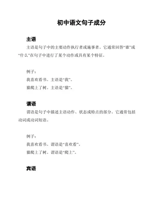 初中语文句子成分