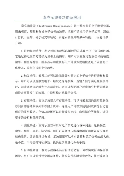 泰克示波器功能及应用