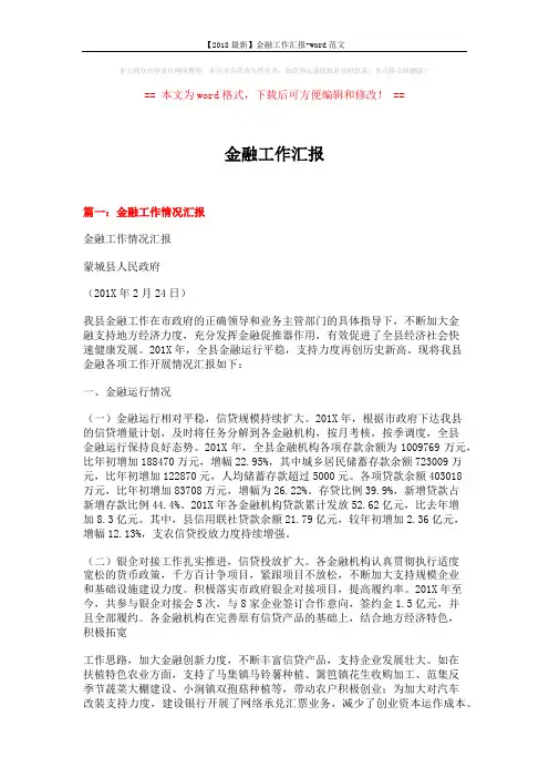 【2018最新】金融工作汇报-word范文 (10页)