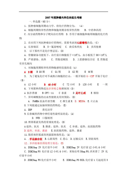 化疗科题库5--67