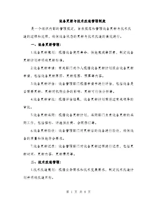 设备更新与技术改造管理制度（三篇）