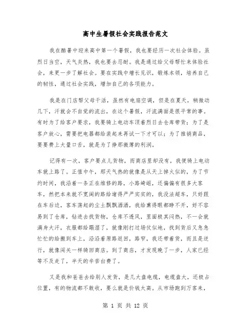 高中生暑假社会实践报告范文（5篇）