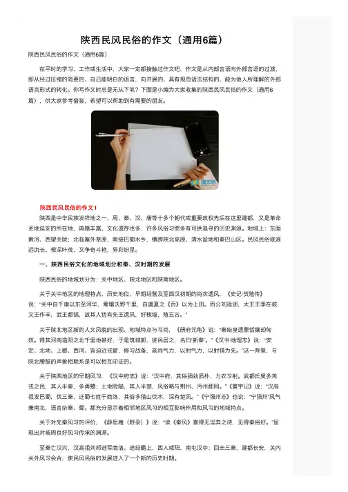 陕西民风民俗的作文（通用6篇）
