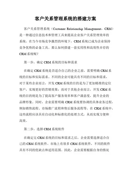 客户关系管理系统的搭建方案