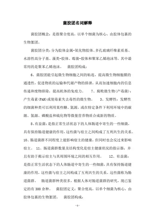 菌胶团名词解释