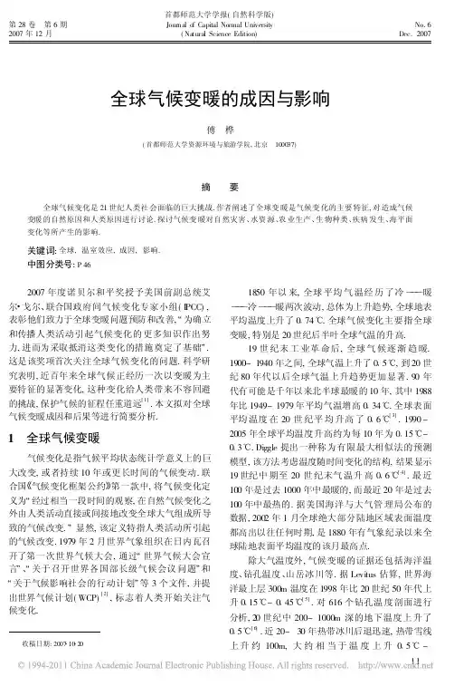 _全球气候变暖的成因与影响