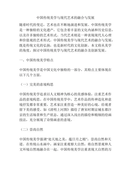 中国传统美学与现代艺术的融合与发展