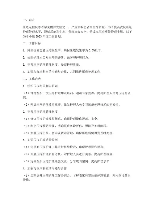 压疮质量管理小组工作计划