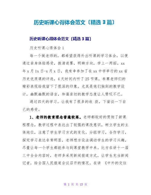 历史听课心得体会范文(精选3篇)