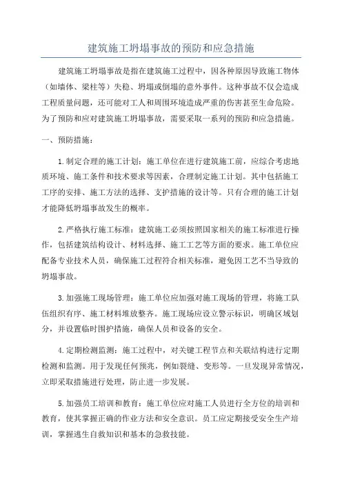 建筑施工坍塌事故的预防和应急措施