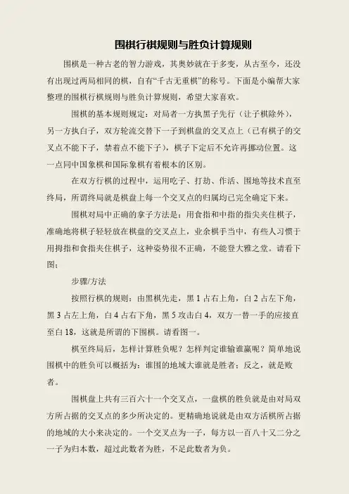 围棋行棋规则与胜负计算规则