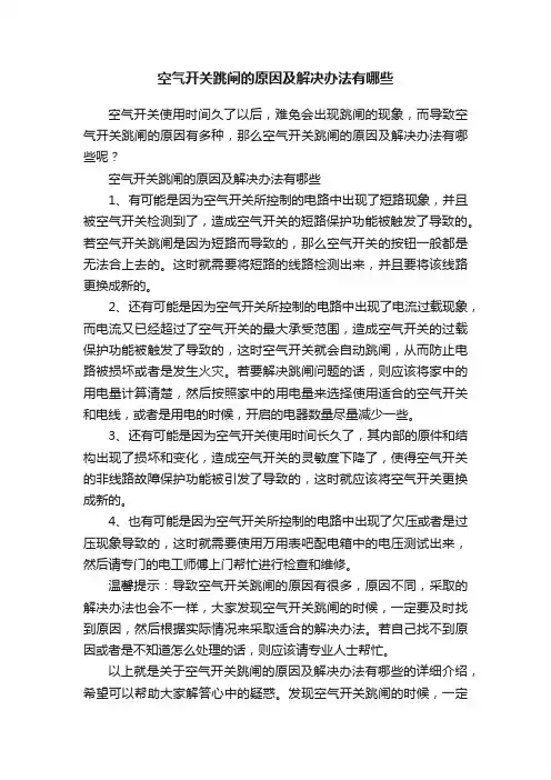 空气开关跳闸的原因及解决办法有哪些