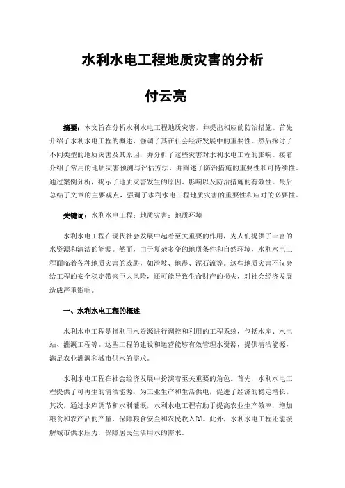 水利水电工程地质灾害的分析