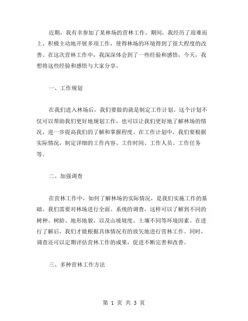 林场营林工作总结范文