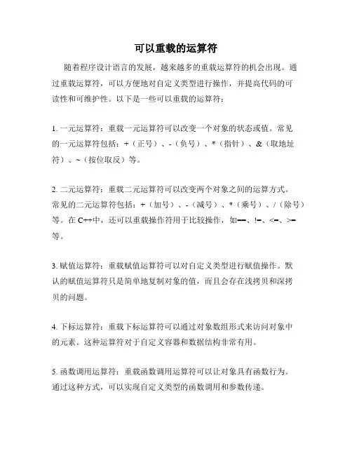 可以重载的运算符