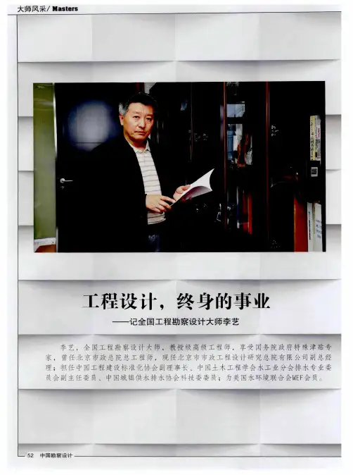 工程设计,终身的事业——记全国工程勘察设计大师李艺
