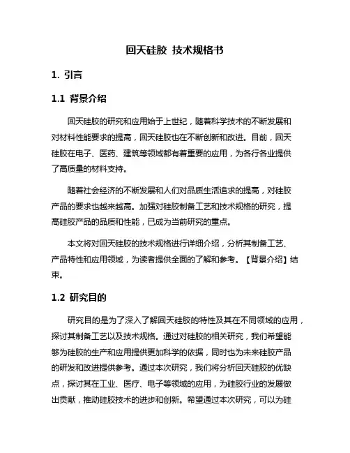 回天硅胶 技术规格书