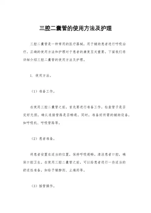 三腔二囊管的使用方法及护理