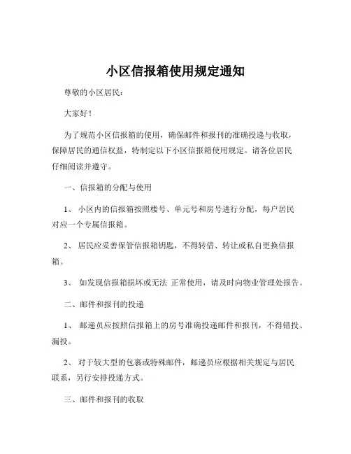 小区信报箱使用规定通知