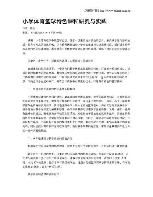 小学体育篮球特色课程研究与实践