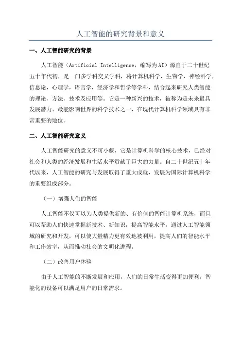 人工智能的研究背景和意义
