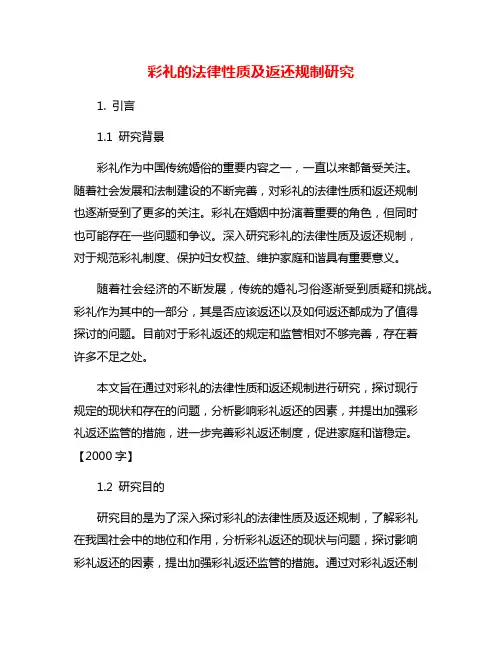 彩礼的法律性质及返还规制研究