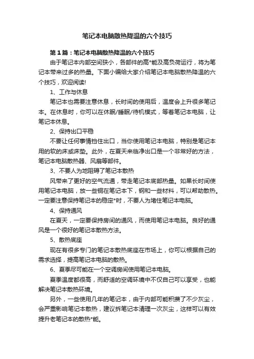 笔记本电脑散热降温的六个技巧