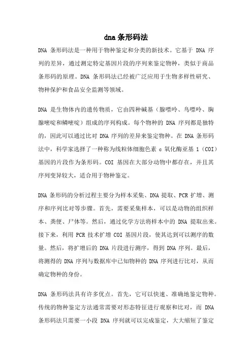 dna条形码法