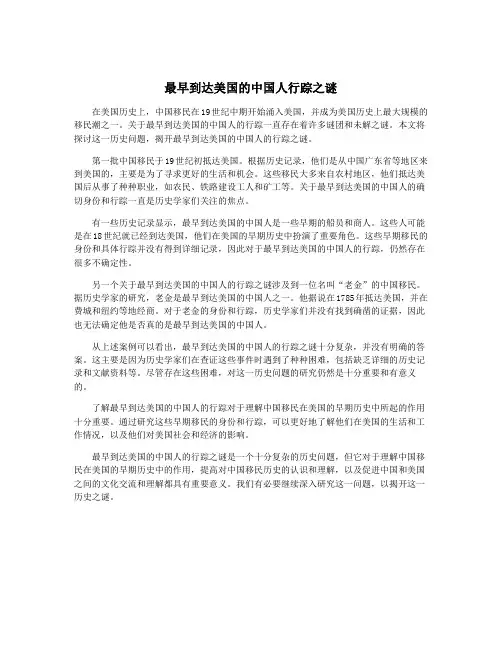 最早到达美国的中国人行踪之谜