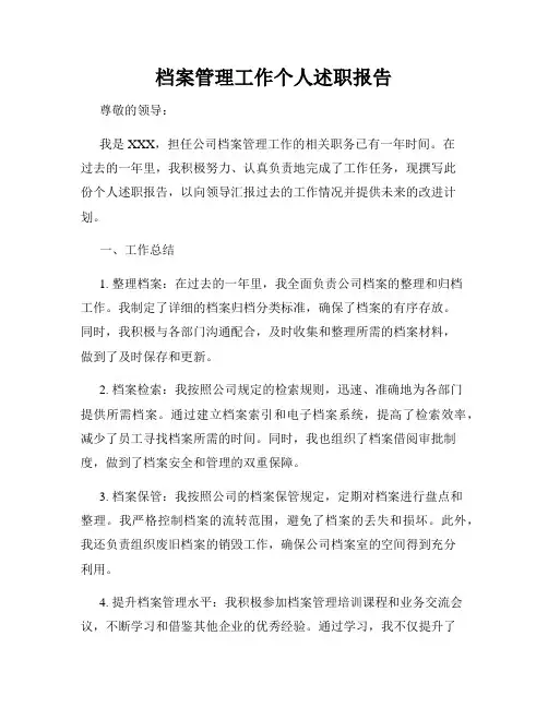 档案管理工作个人述职报告