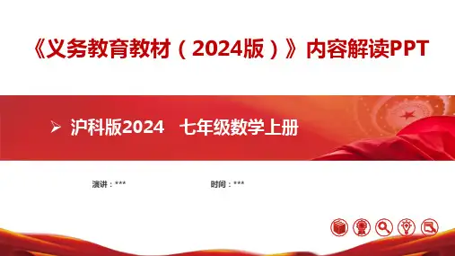 七年级数学上册(沪科版2024)新教材解读课件