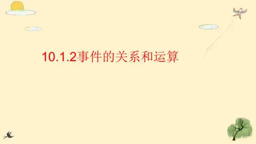 【高中数学】事件的关系和运算 高一数学(人教版2019必修第二册)