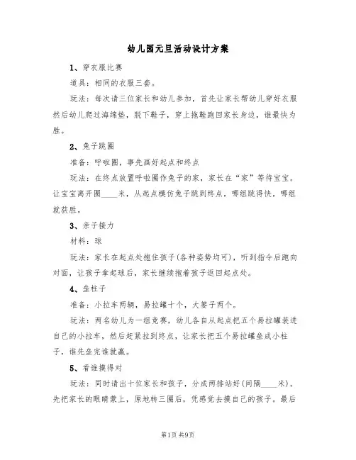 幼儿园元旦活动设计方案（5篇）