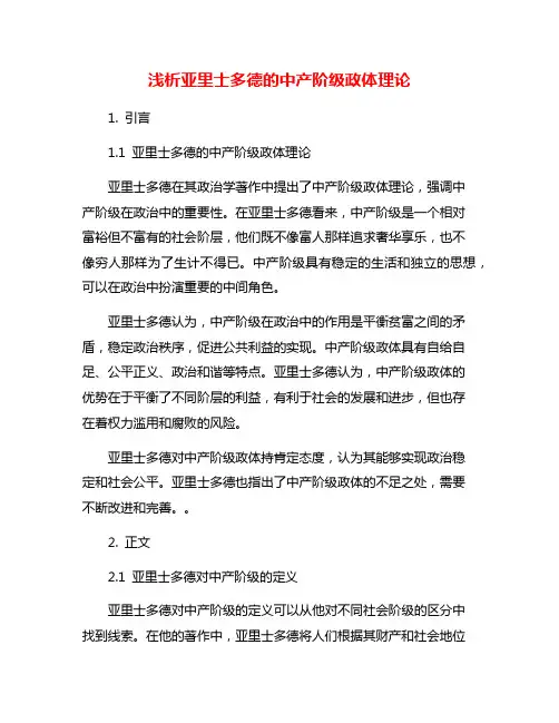 浅析亚里士多德的中产阶级政体理论