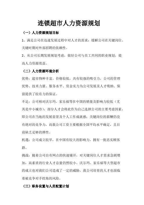 连锁超市人力资源规划